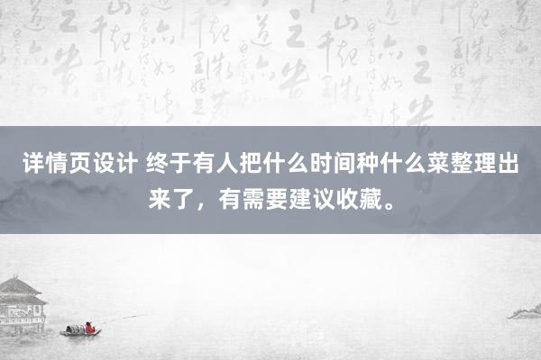 详情页设计 终于有人把什么时间种什么菜整理出来了，有需要建议收藏。