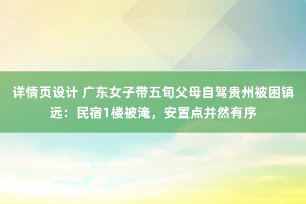 详情页设计 广东女子带五旬父母自驾贵州被困镇远：民宿1楼被淹，安置点井然有序