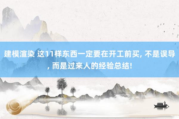 建模渲染 这11样东西一定要在开工前买, 不是误导, 而是过来人的经验总结!