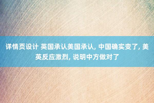 详情页设计 英国承认美国承认, 中国确实变了, 美英反应激烈, 说明中方做对了