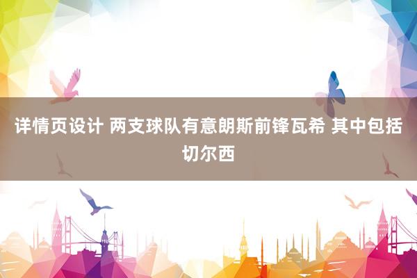 详情页设计 两支球队有意朗斯前锋瓦希 其中包括切尔西