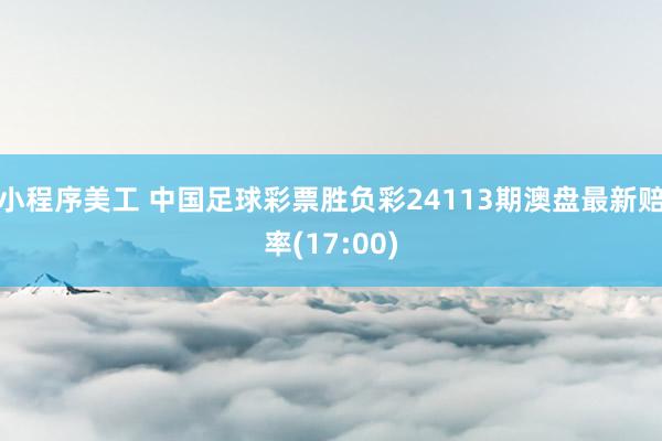 小程序美工 中国足球彩票胜负彩24113期澳盘最新赔率(17:00)