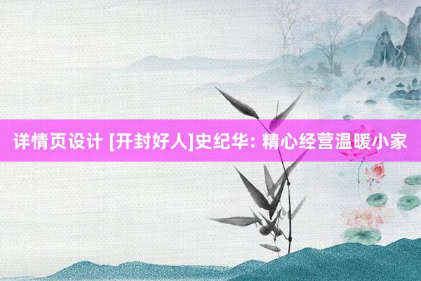 详情页设计 [开封好人]史纪华: 精心经营温暖小家