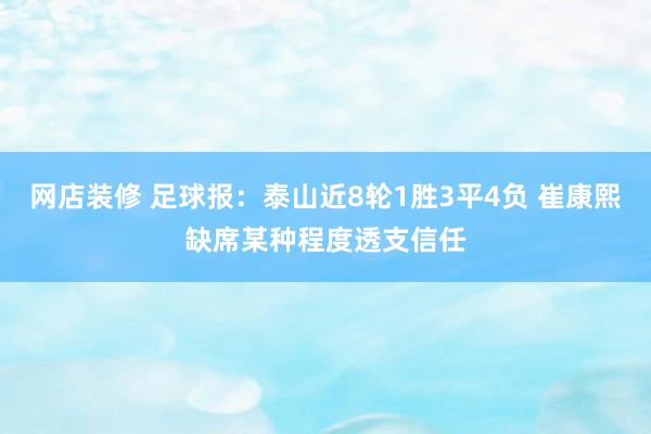 网店装修 足球报：泰山近8轮1胜3平4负 崔康熙缺席某种程度透支信任