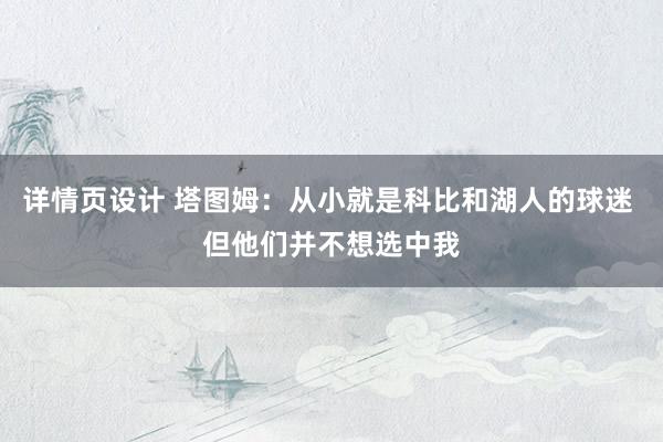 详情页设计 塔图姆：从小就是科比和湖人的球迷 但他们并不想选中我