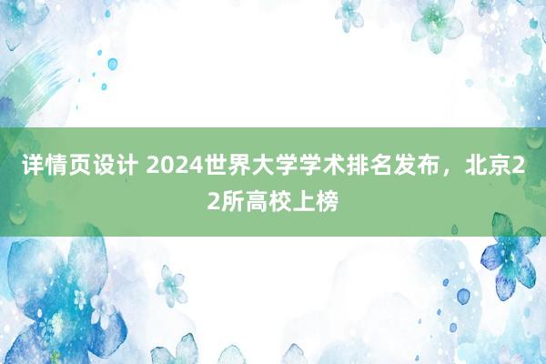 详情页设计 2024世界大学学术排名发布，北京22所高校上榜