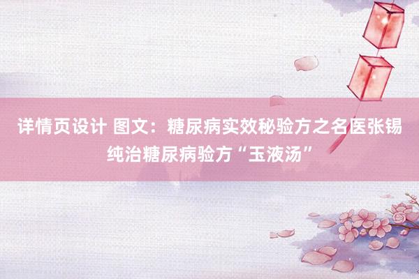 详情页设计 图文：糖尿病实效秘验方之名医张锡纯治糖尿病验方“玉液汤”